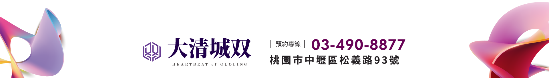 大清城双｜預約專線｜03-490-8877、桃園市中壢區松義三街260號旁