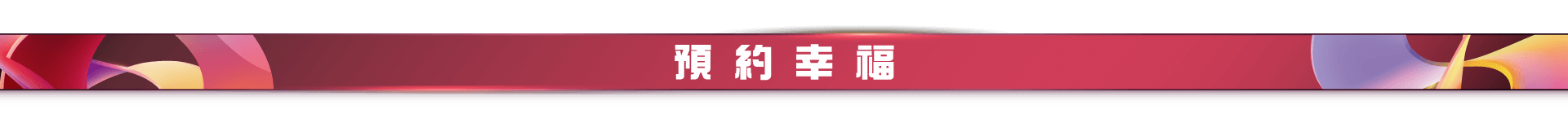 大清城双｜預約幸福