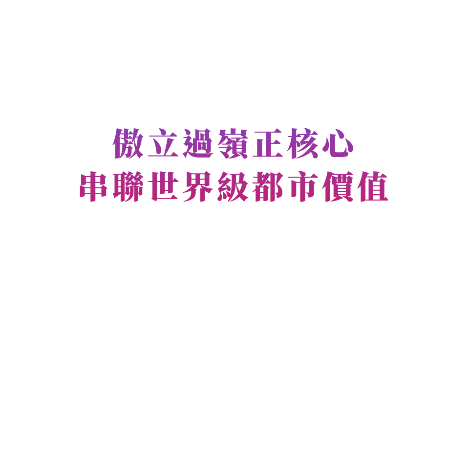 傲立過嶺正核心 串聯世界級都市價值