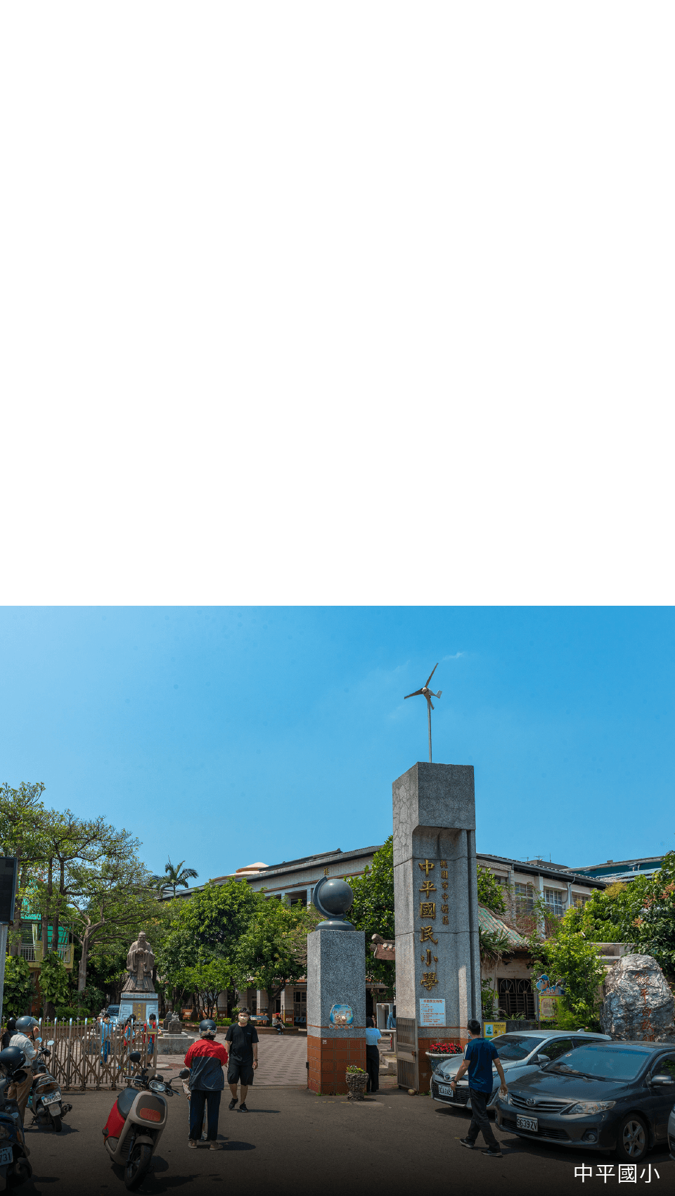 中平國小