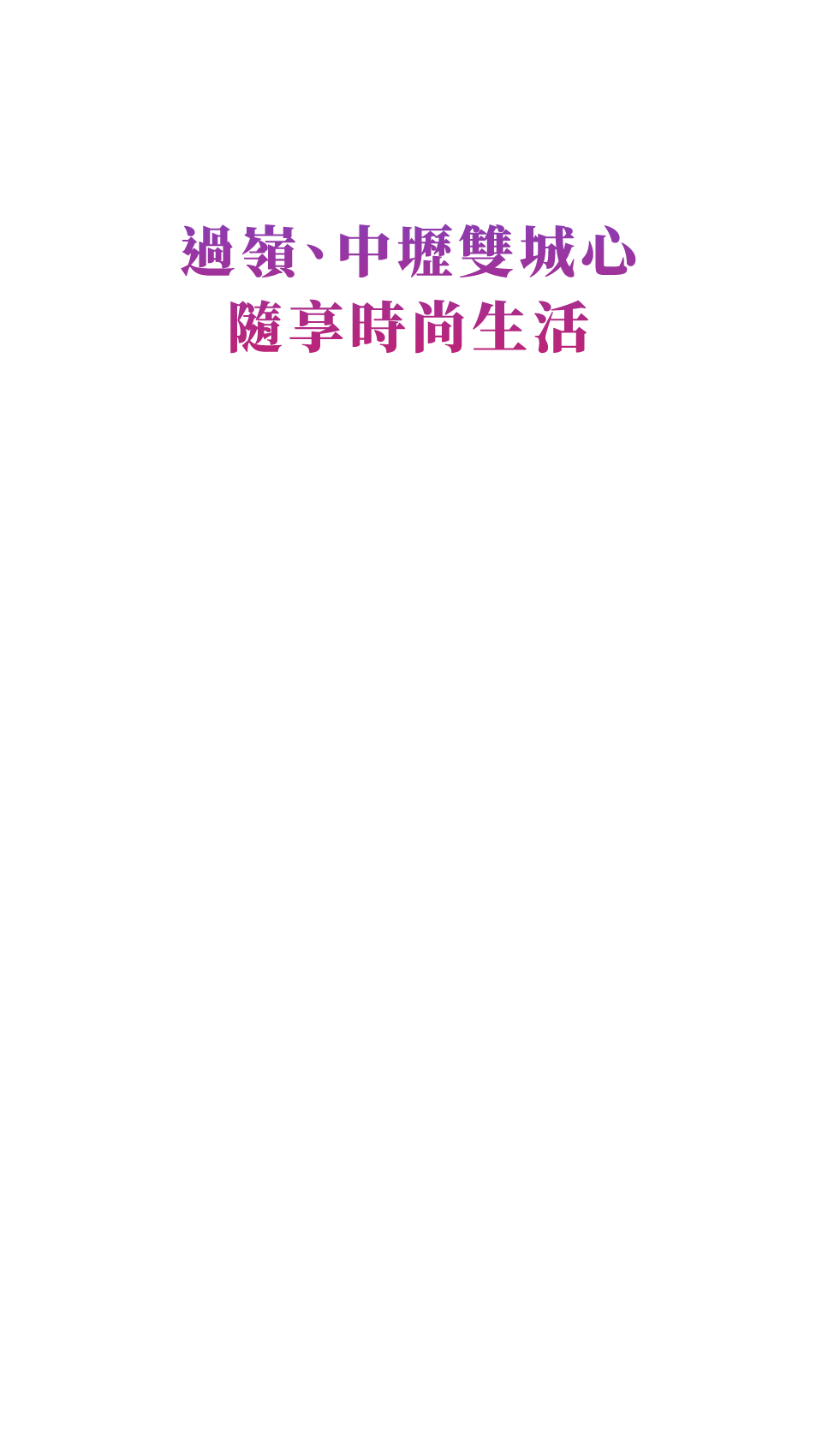 過嶺、中壢雙城心隨享時尚生活