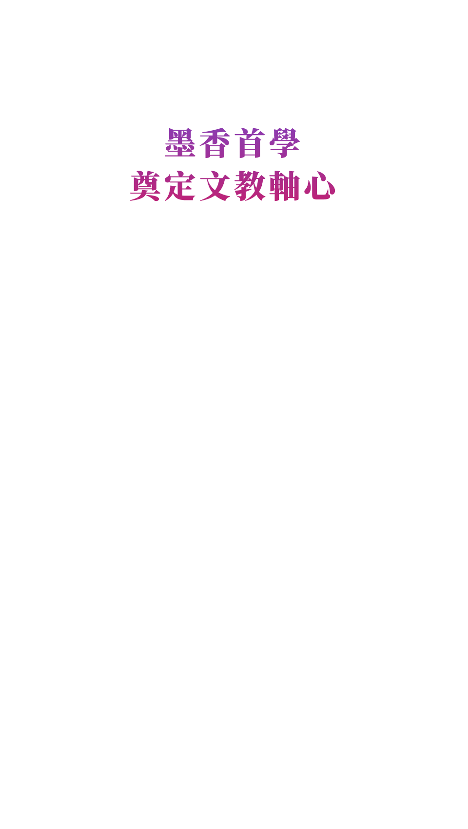 墨香首學奠定文教軸心