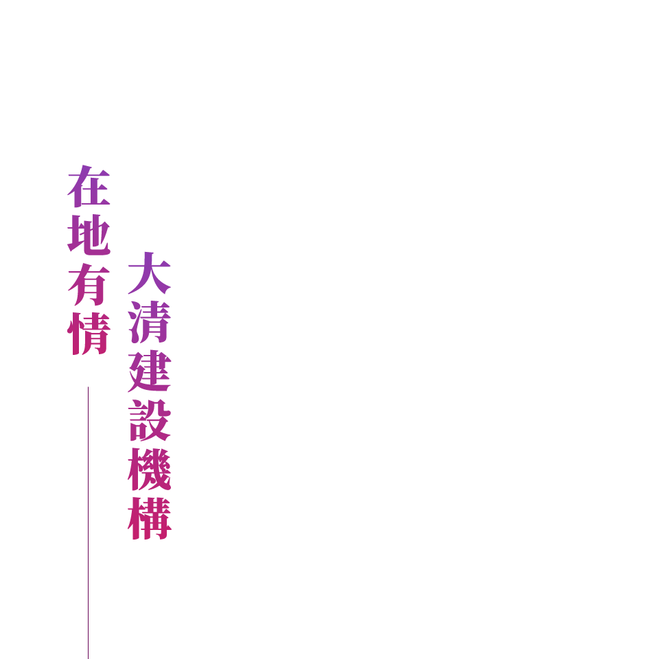 在地有情 大清建設機構