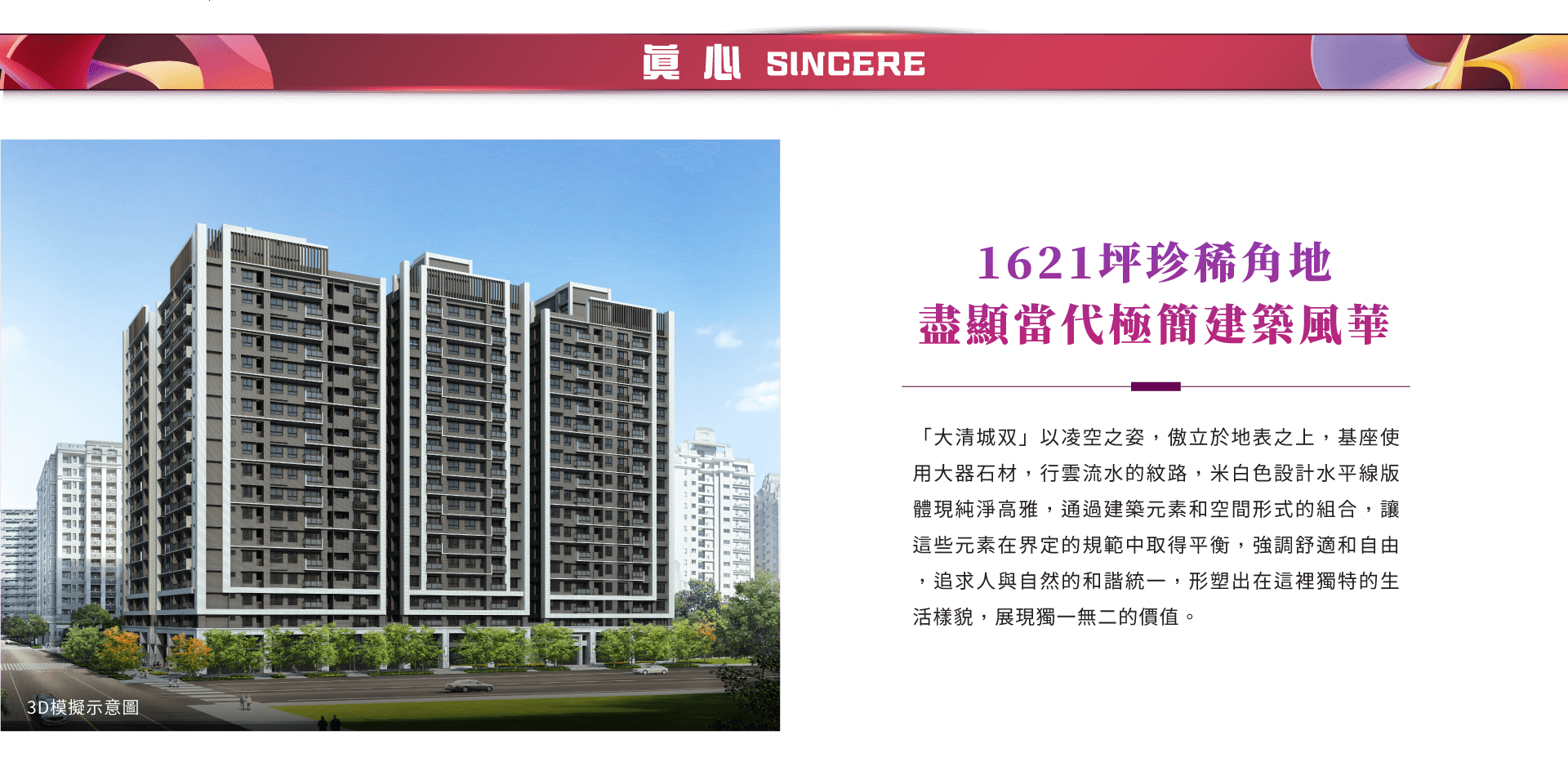 1621坪珍稀角地盡顯當代極簡建築風華｜「大清城双」以凌空之姿，傲立於地表之上，基座使用大器石材，行雲流水的紋路，米白色設計水平線版體現純淨高雅，通過建築元素和空間形式的組合，讓這些元素在界定的規範中取得平衡，強調舒適和自由，追求人與自然的和諧統一，形塑出在這裡獨特的生活樣貌，展現獨一無二的價值。