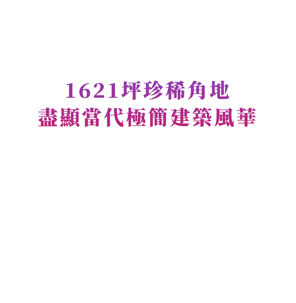 1621坪珍稀角地 盡顯當代極簡建築風華