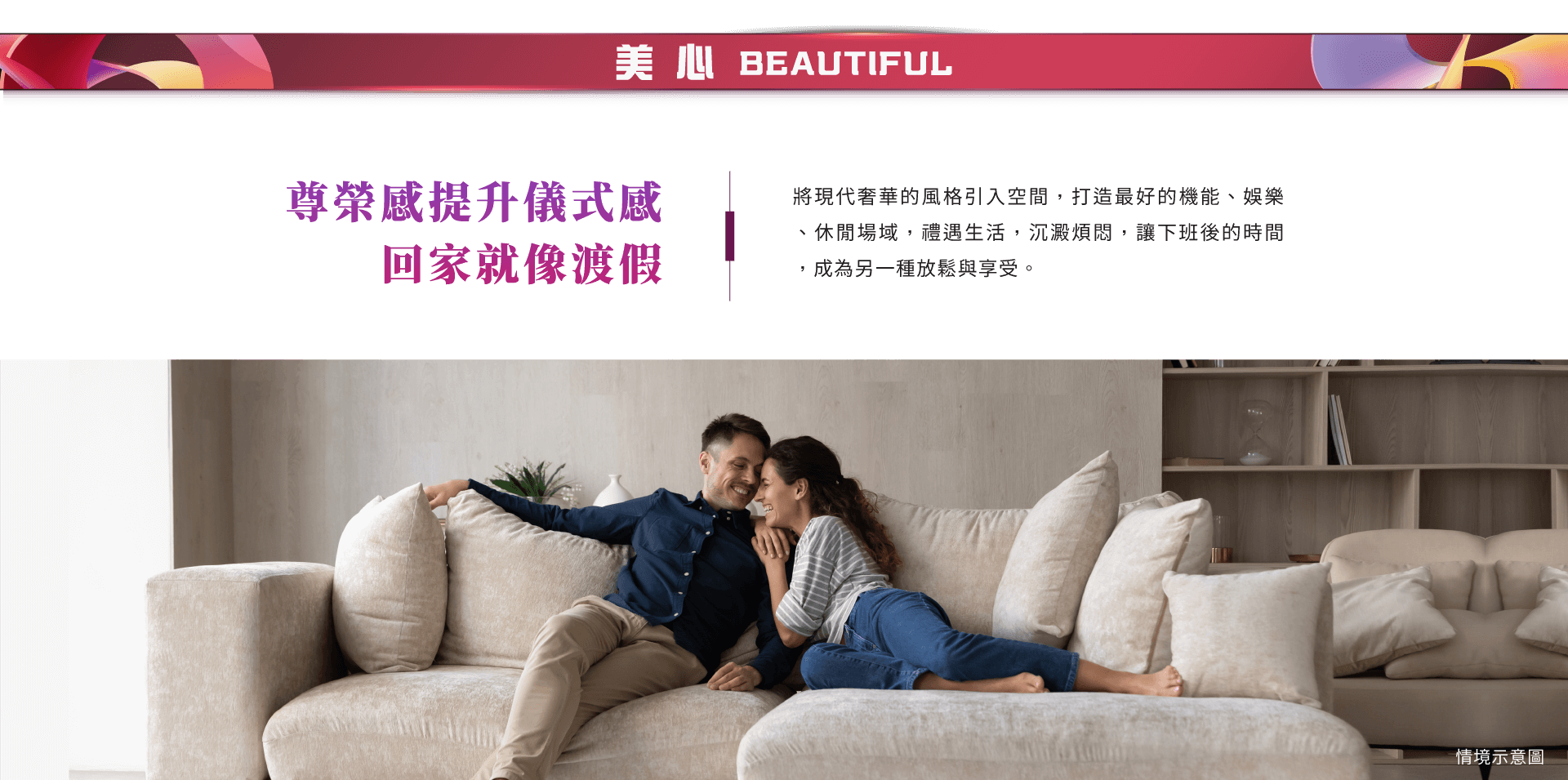 尊榮感提升儀式感回家就像渡假｜將現代奢華的風格引入空間，打造最好的機能、娛樂、休閒場域，禮遇生活，沉澱煩悶，讓下班後的時間，成為另一種放鬆與享受。