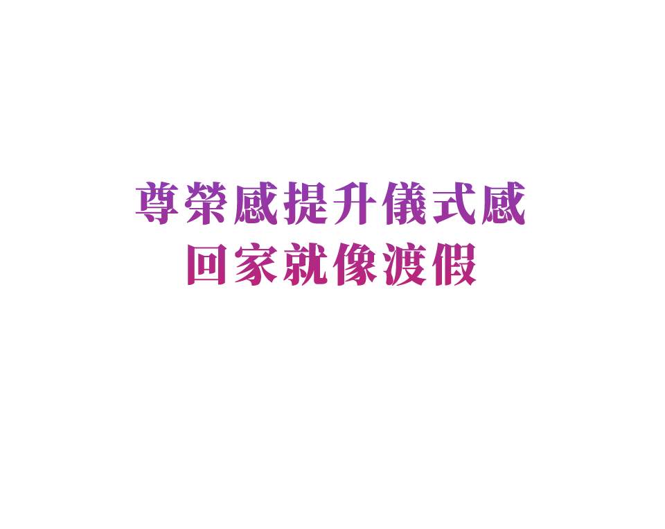 尊榮感提升儀式感回家就像渡假