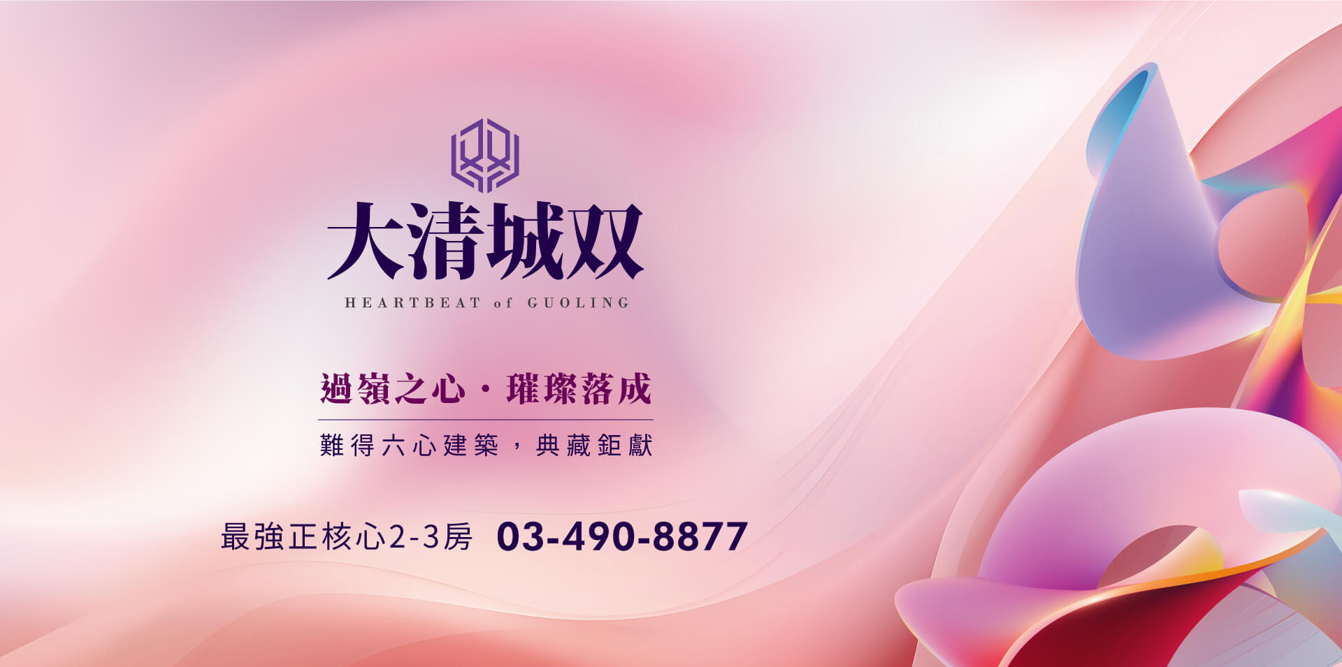 大清城双｜過嶺之心 璀璨落成 難得六心建築，典藏鉅獻｜難得六心建築，典藏鉅獻｜最強正核心2-4房 03-470-8877